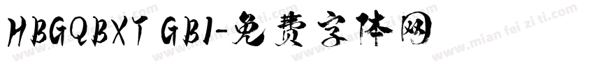 HBGQBXT GB1字体转换